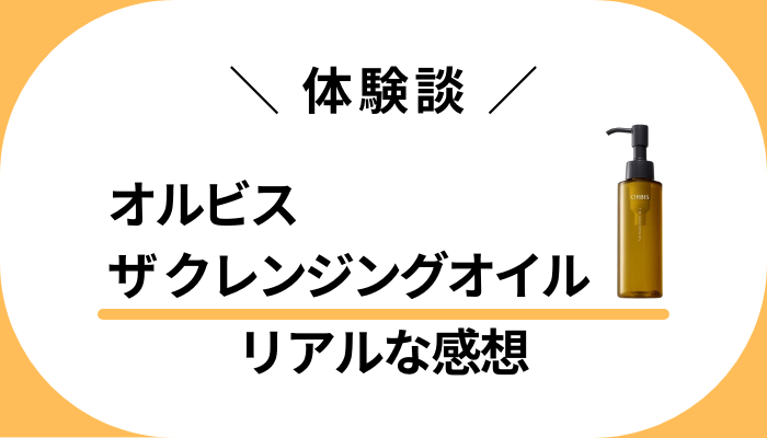 【体験談】オルビス ザ クレンジングオイルを使って感じたメリット・デメリット