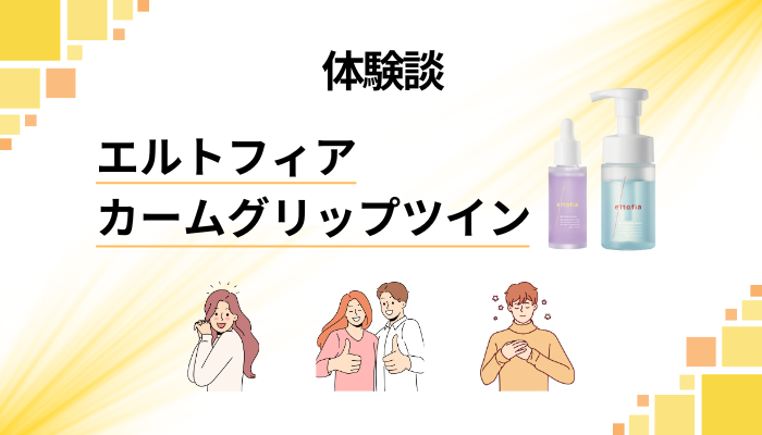 【体験談】エルトフィア カームグリップツインを使って感じたメリット・デメリット