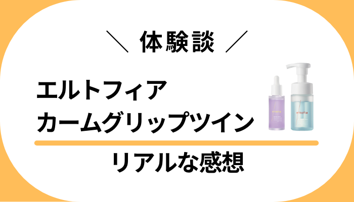 【体験談】エルトフィア カームグリップツインを使って感じたメリット・デメリット
