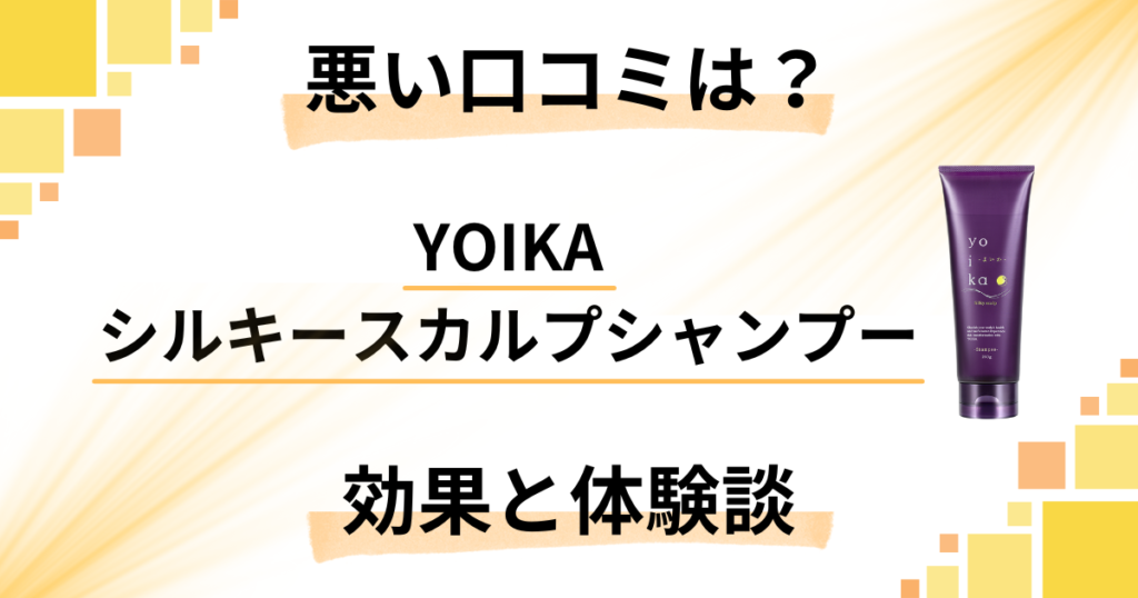【悪い口コミは？】YOIKAシルキースカルプシャンプーの効果と体験談