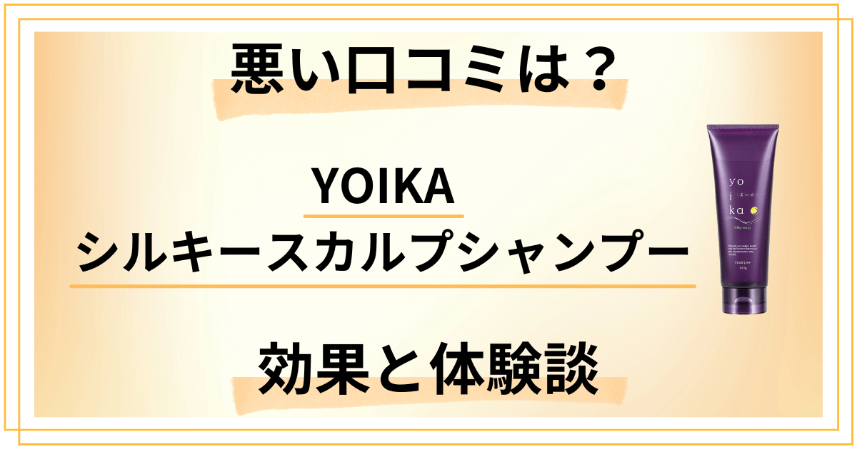 【悪い口コミは？】YOIKAシルキースカルプシャンプーの効果と体験談