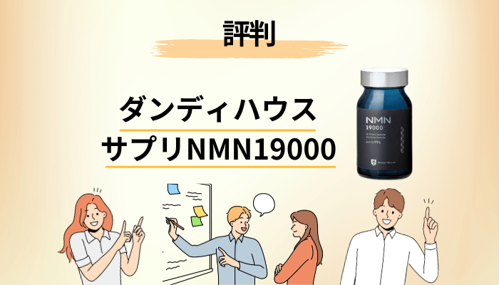 ダンディハウス サプリNMN19000の評判で評価が分かれる4つのポイント