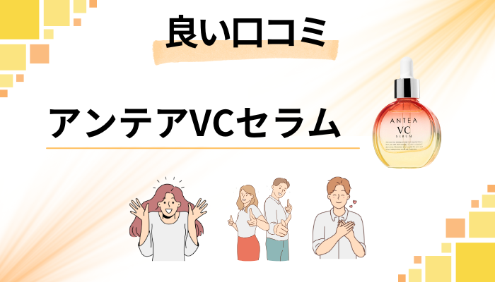 アンテアVCセラムの良い口コミと評判