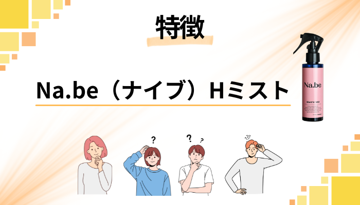 Na.be（ナイブ）Hミストの特徴