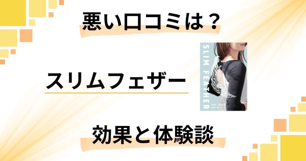 【悪い口コミは？】効果なしは嘘？スリムフェザーの評判とリアル体験談
