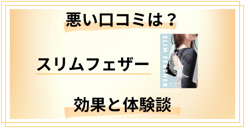 【悪い口コミは？】効果なしは嘘？スリムフェザーの評判とリアル体験談