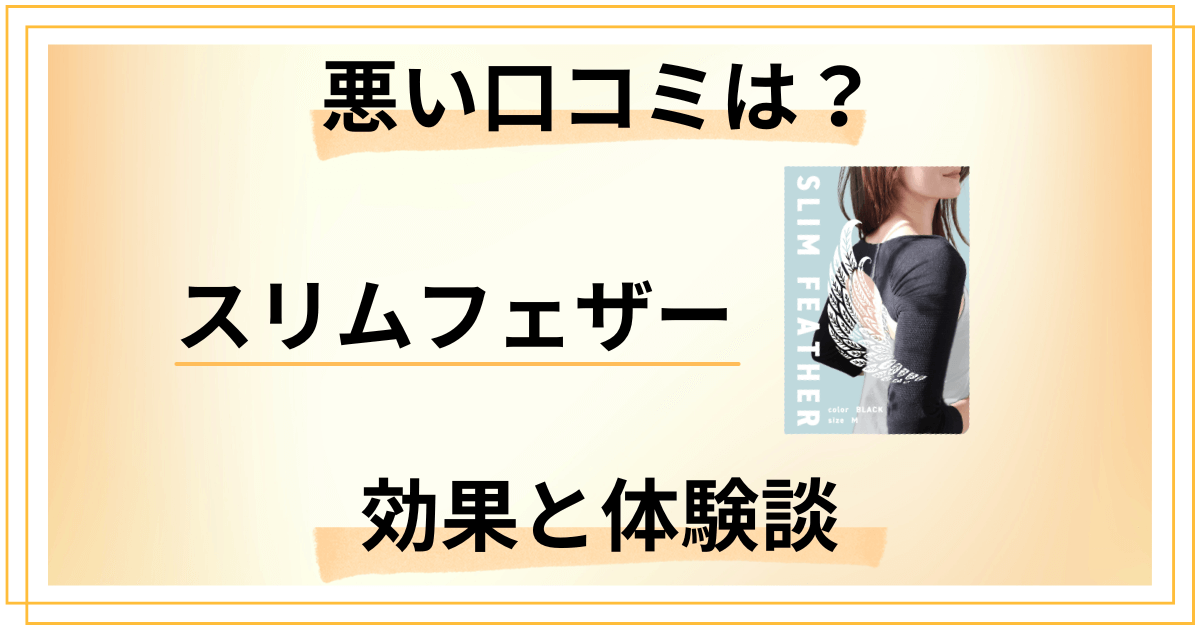 【悪い口コミは？】効果なしは嘘？スリムフェザーの評判とリアル体験談