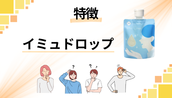 イミュドロップの特徴