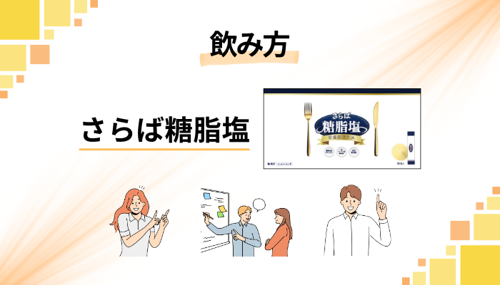 さらば糖脂塩サプリの効果的な飲み方