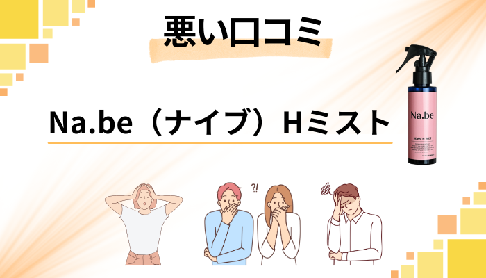 Na.be（ナイブ）Hミストの悪い口コミ評価