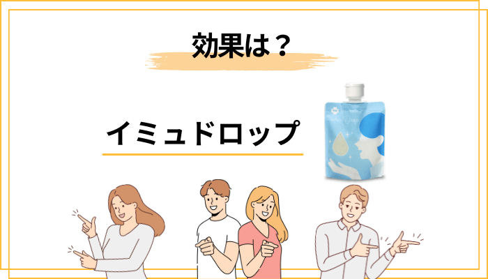 イミュドロップの効果は?”何を期待していいか”を正直に整理