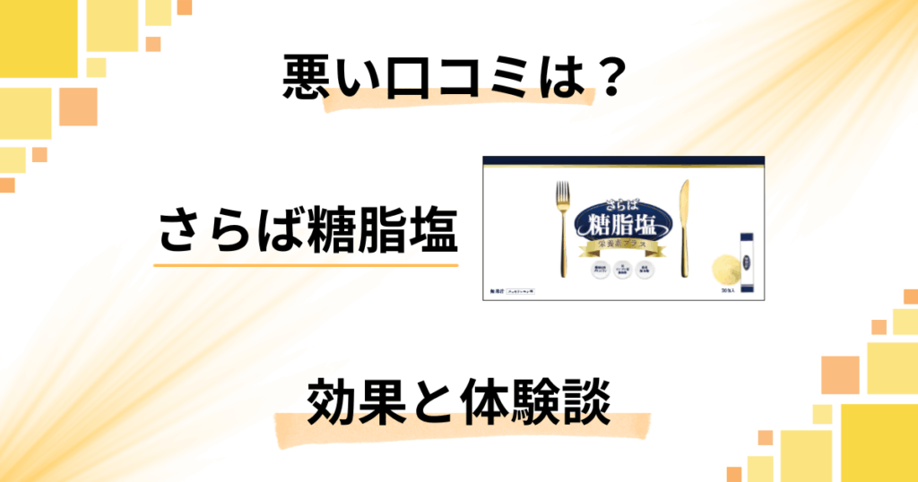 【悪い口コミは？】やめとけ？さらば糖脂塩サプリの効果とリアル体験談