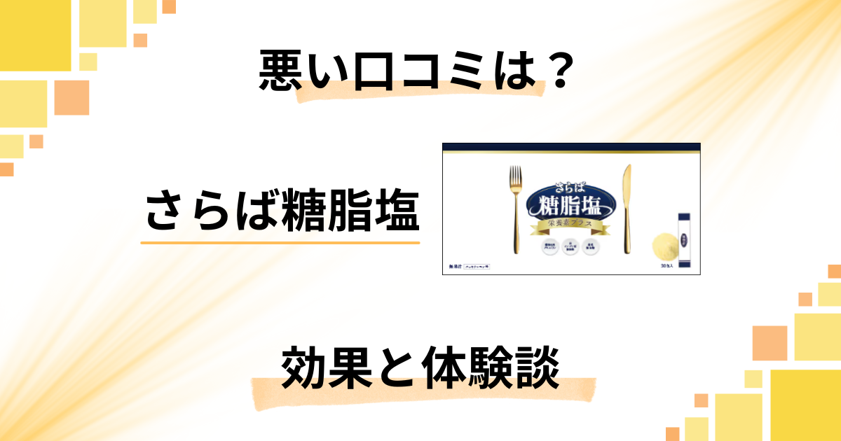 【悪い口コミは?】やめとけ?さらば糖脂塩サプリの効果とリアル体験談