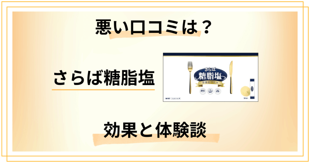 【悪い口コミは？】やめとけ？さらば糖脂塩サプリの効果とリアル体験談