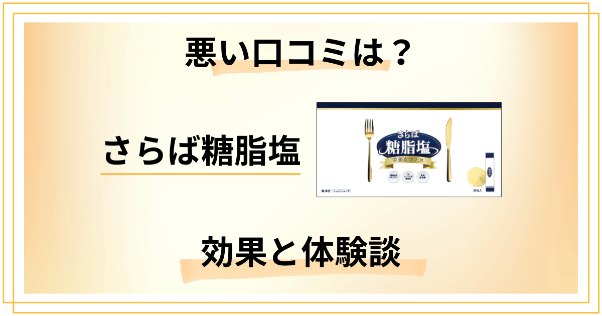 【悪い口コミは？】やめとけ？さらば糖脂塩サプリの効果とリアル体験談