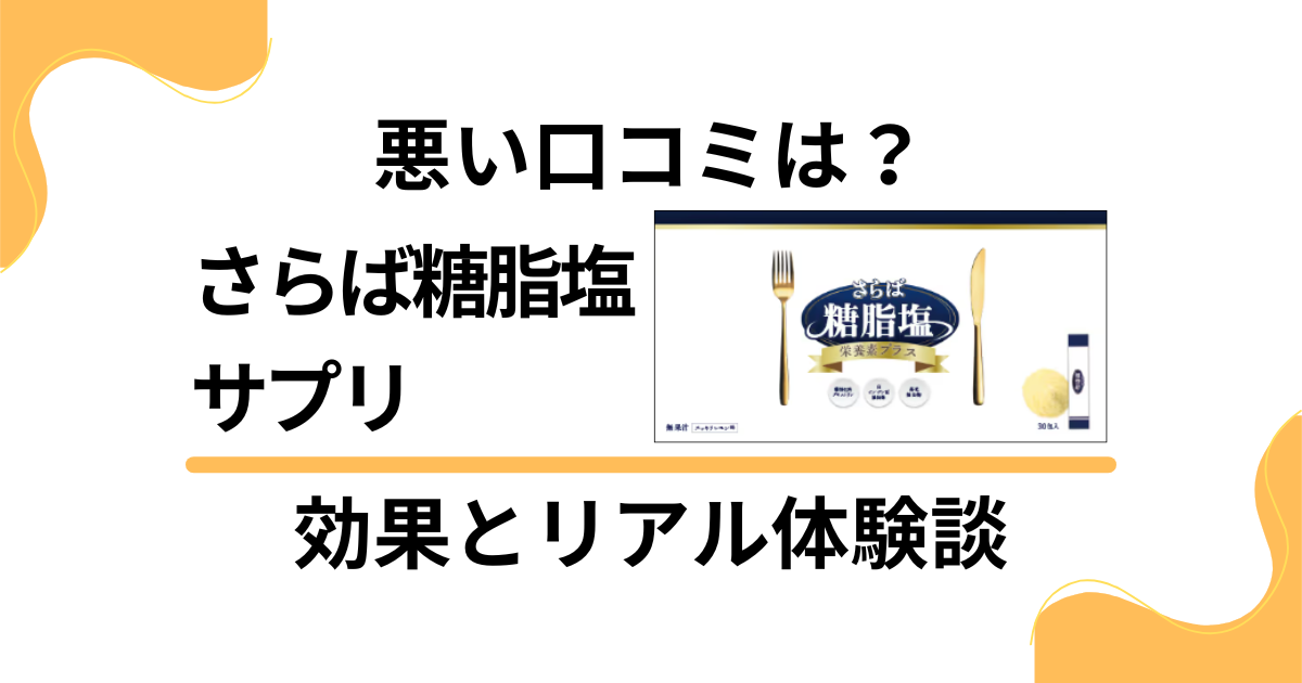 【悪い口コミは？】やめとけ？さらば糖脂塩サプリの効果とリアル体験談