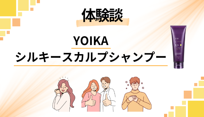 【体験談】YOIKAシルキースカルプシャンプーを使って感じたメリット・デメリット