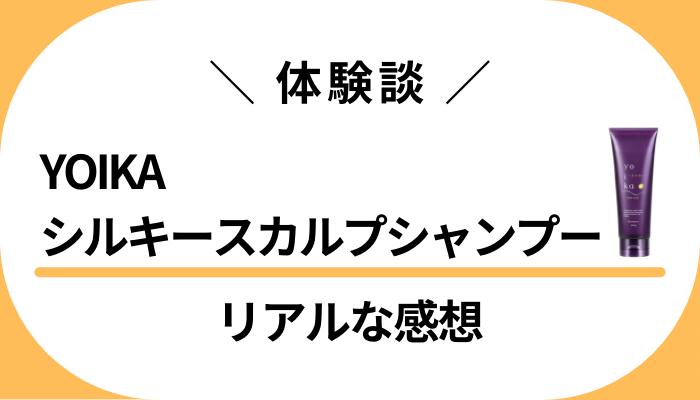 【体験談】YOIKAシルキースカルプシャンプーを使って感じたメリット・デメリット
