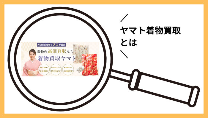 ヤマト着物買取とは