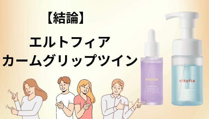 エルトフィア カームグリップツインの口コミを調べて、最初に驚いた3つのこと