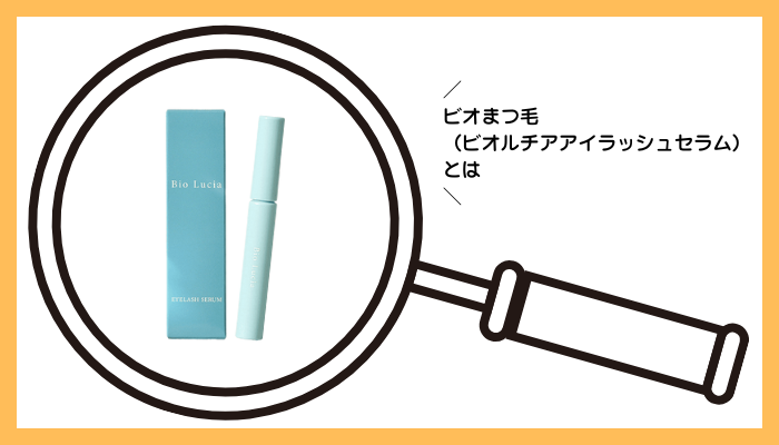 ビオまつ毛（ビオルチアアイラッシュセラム）とは