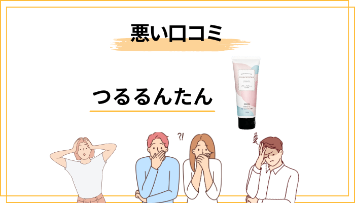 つるるんたんの悪い口コミ・気になる声|知っておきたいデメリット