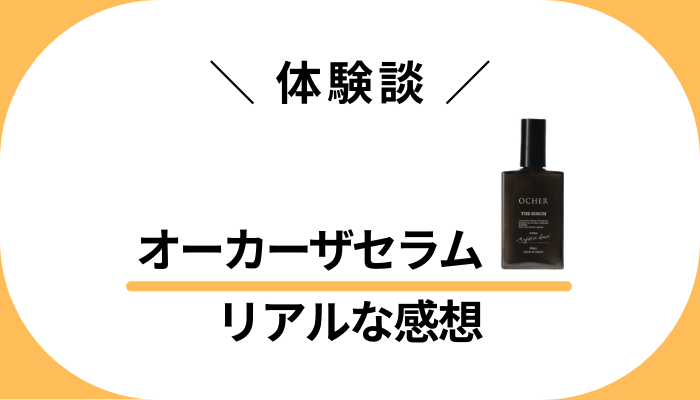 【体験談】オーカーザセラムを使って感じたメリット・デメリット
