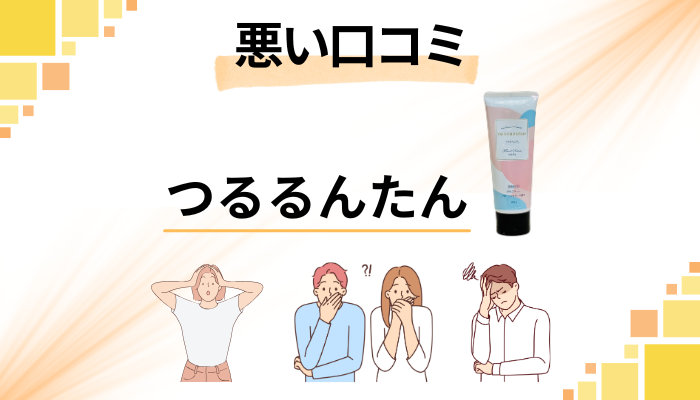 つるるんたんの悪い口コミ評価