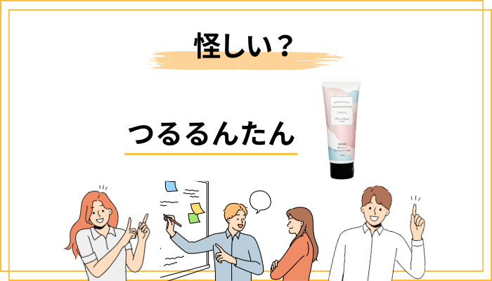 「つるるんたんって怪しい?」と感じる人へ|広告表現を冷静に読み解く