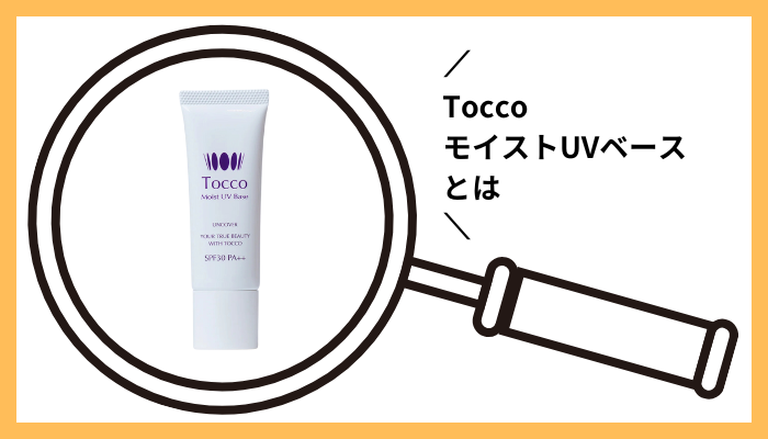 ToccoモイストUVベースとは