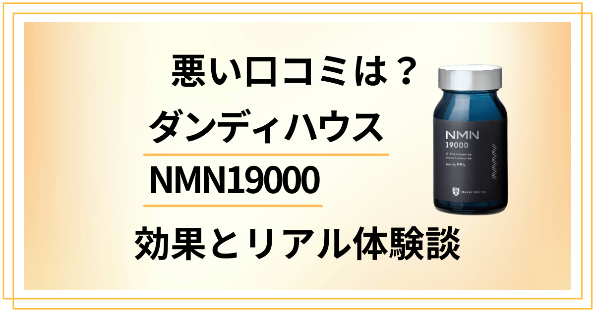 【口コミ悪い？】失敗？ダンディハウスNMN19000の効果と体験談