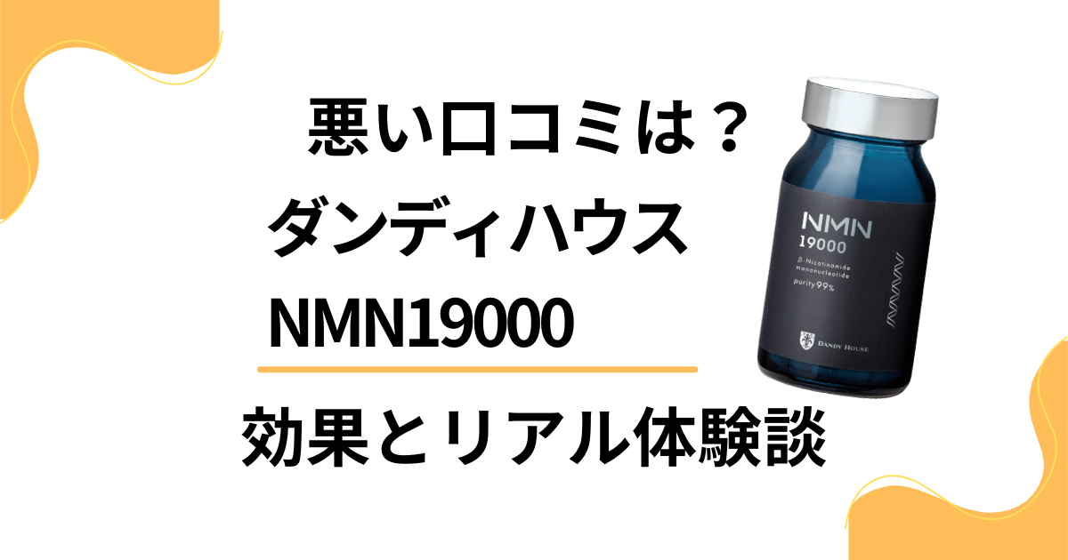 【口コミ悪い？】失敗？ダンディハウスNMN19000の効果と体験談