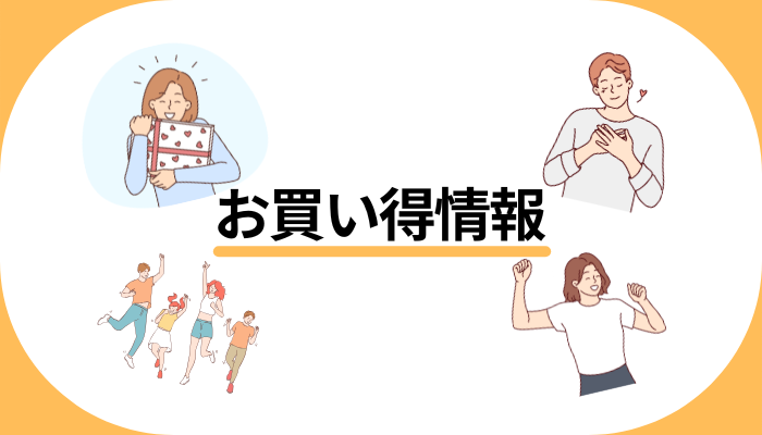 お買い得情報