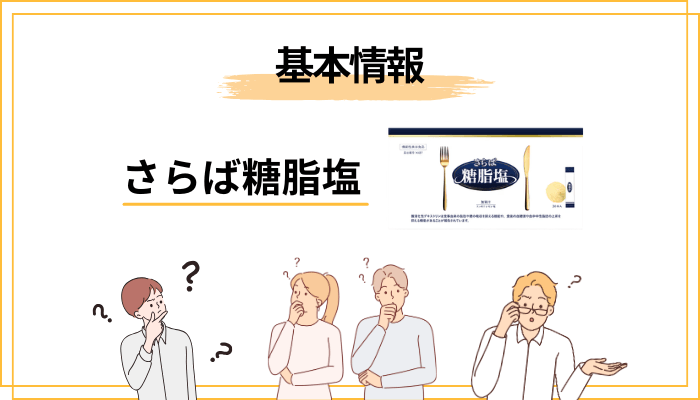 さらば糖脂塩とは？SUSURU×LADDER発・話題の機能性表示食品