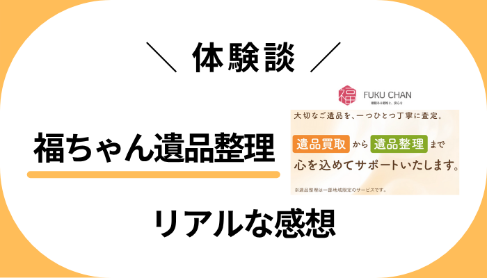 【体験談】福ちゃん遺品整理を利用して感じたメリット・デメリット