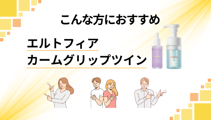 【まとめ】エルトフィア カームグリップツインはこんな方におすすめ