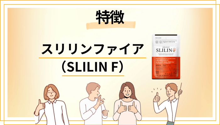 スリリンファイア（SLILIN F）の特徴