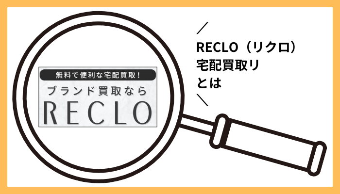 RECLO(リクロ)宅配買取とは