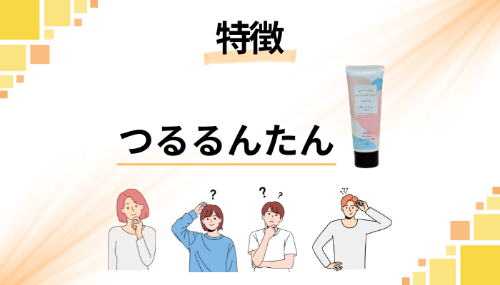 つるるんたんの特徴