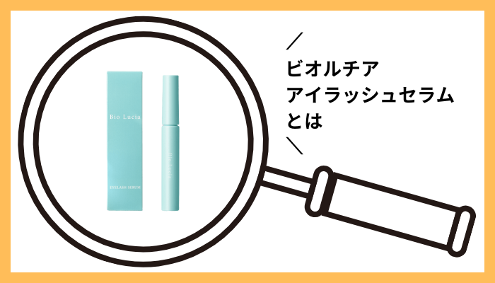 ビオルチア アイラッシュセラムとは