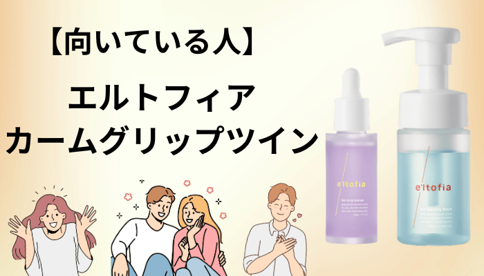 まとめ|エルトフィア カームグリップツインの口コミをどう受け取るか