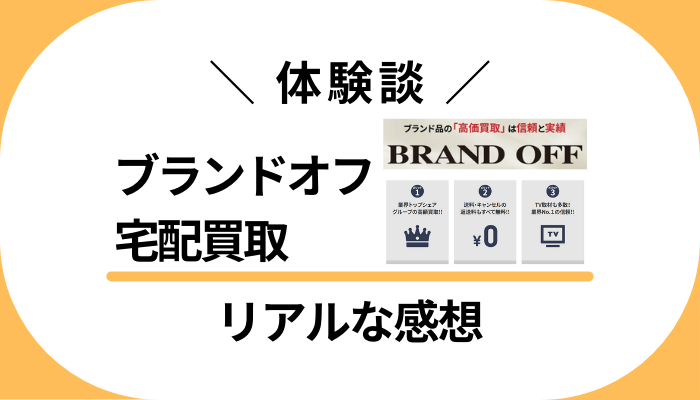 【体験談】ブランドオフ 宅配買取を利用して感じたメリット・デメリット