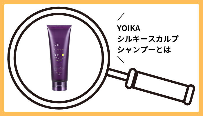 YOIKAシルキースカルプシャンプーとは