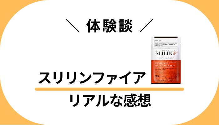 【体験談】スリリンファイアを飲んで感じたメリット・デメリット
