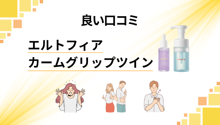 エルトフィア カームグリップツインの良い口コミと評判