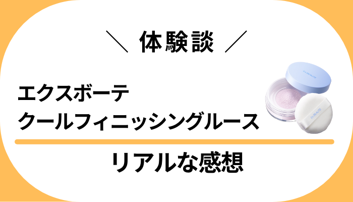 【体験談】エクスボーテ クールフィニッシングルースを使って感じたメリット・デメリット