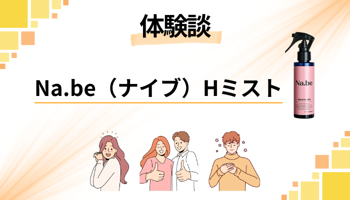 【体験談】Na.be（ナイブ）Hミストを使って感じたメリット・デメリット