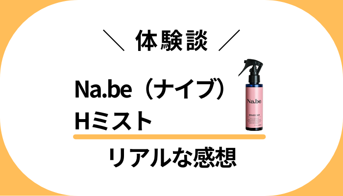 【体験談】Na.be(ナイブ)Hミストを使って感じたメリット・デメリット