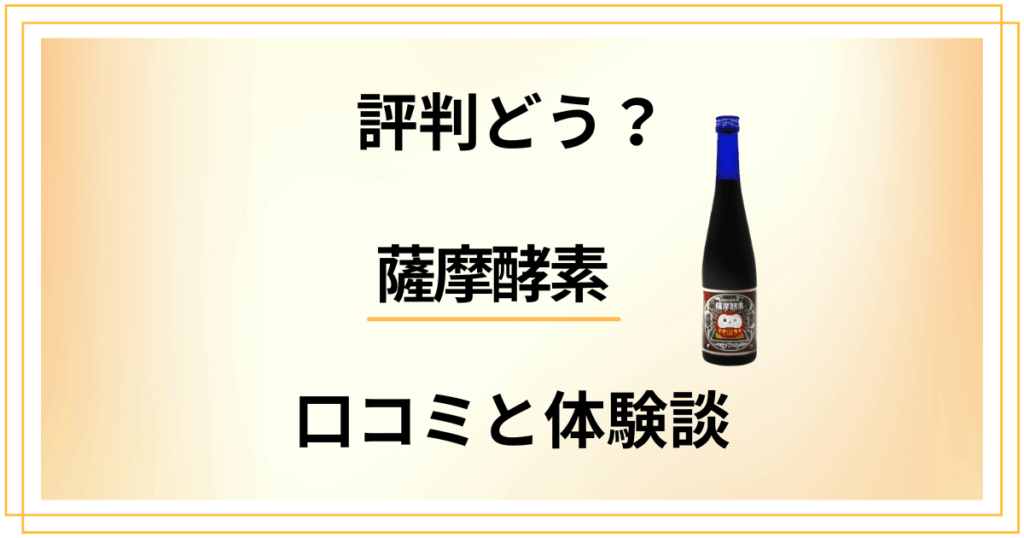 【評判どう？】野草酵素の効果って？薩摩酵素の口コミとリアル体験談