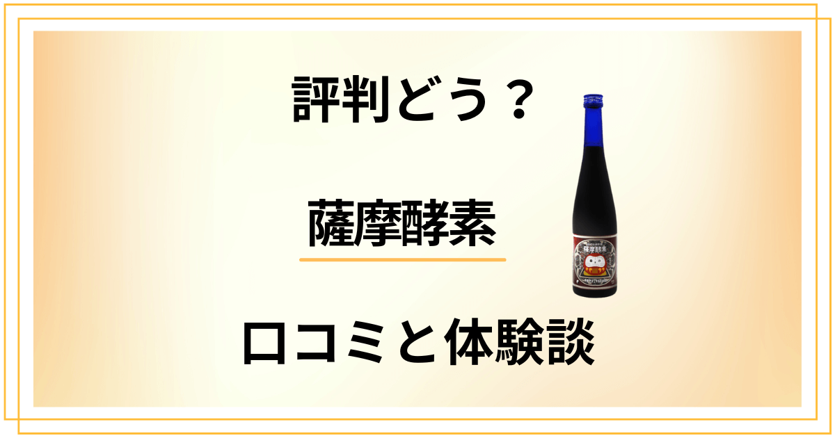 【評判どう？】野草酵素の効果って？薩摩酵素の口コミとリアル体験談
